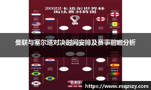 米兰曼联与塞尔塔对决时间安排及赛事前瞻分析