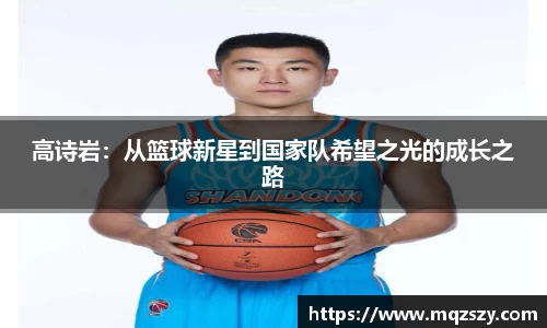米兰高诗岩：从篮球新星到国家队希望之光的成长之路