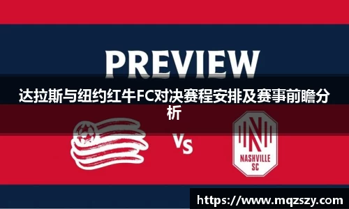 米兰达拉斯与纽约红牛FC对决赛程安排及赛事前瞻分析
